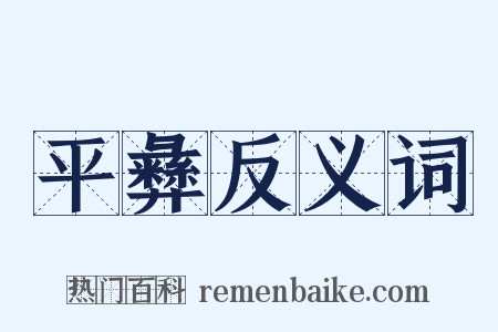 平彝反义词是什么意思的图片
